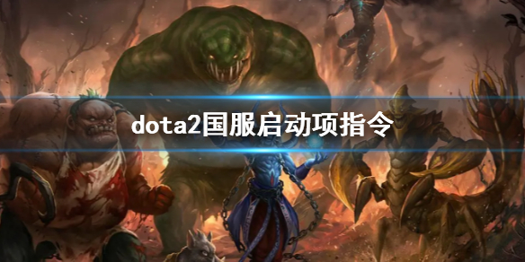 《dota2》國服啓動項指令一覽