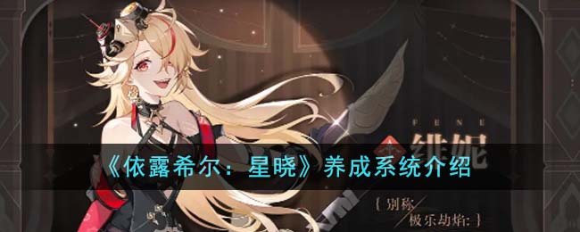 《依露希爾:星曉》養成系統介紹