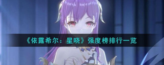 《依露希爾:星曉》強度榜排行一覽