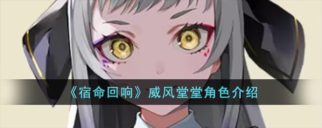 《宿命回響》威風堂堂角色介紹