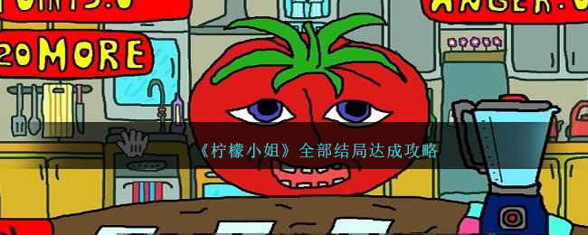 《檸檬小姐》全部結局達成攻略
