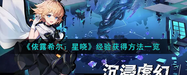 《依露希爾:星曉》經驗獲得方法一覽