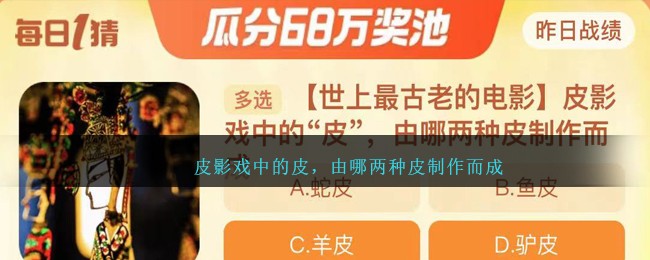 皮影戲中的皮，由哪兩種皮制作而成