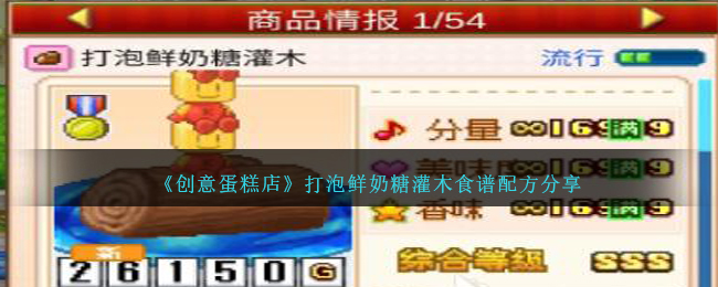 《創意蛋糕店》打泡鮮奶糖灌木食譜配方分享