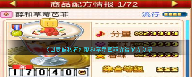 《創意蛋糕店》醇和草莓芭菲食譜配方分享