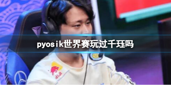 《英雄聯盟》pyosik世界賽選擇千珏介紹