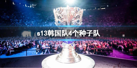 《lol》s13韓國隊4個種子隊介紹