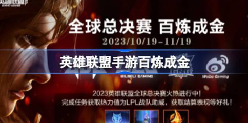 英雄聯盟手遊百煉成金怎麽玩