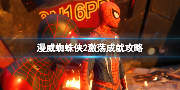 《漫威蜘蛛俠2》激蕩成就攻略 共生體能力怎麽激活？