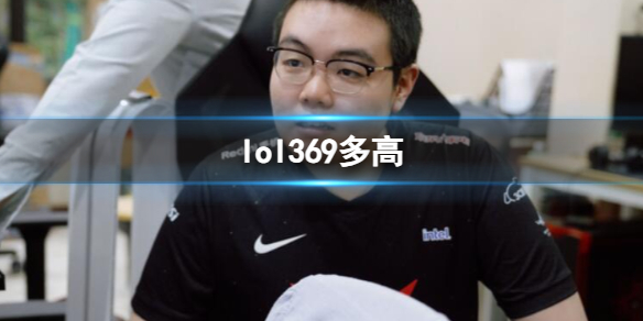 《英雄聯盟》369選手身高介紹