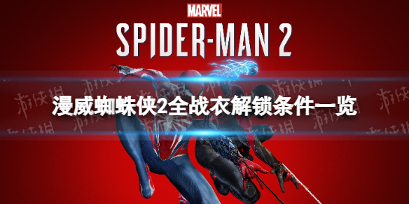 《漫威蜘蛛俠2》全戰衣解鎖條件一覽 戰衣圖鑒彙總
