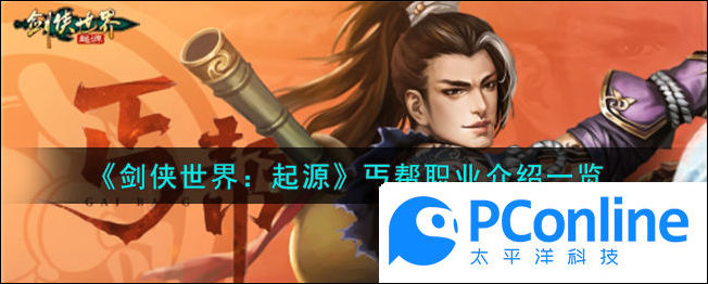 劍俠世界起源丐幫職業介紹一覽劍俠世界起源丐幫職業是什麽