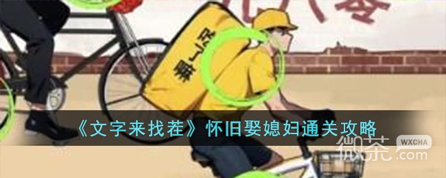 文字來找茬懷舊娶媳婦攻略分享