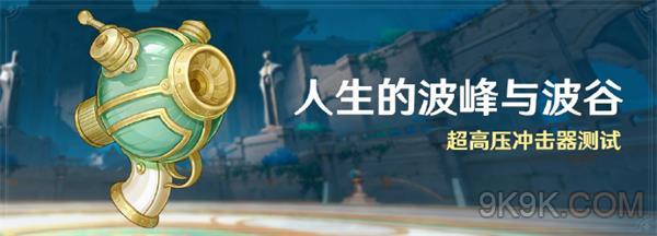 原神人生的波峰與波谷攻略詳解