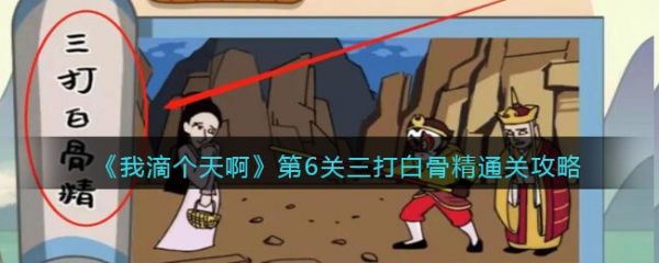 我滴個天啊第6關三打白骨精怎麽過