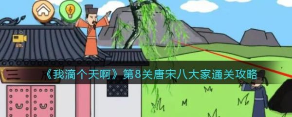我滴個天啊第8關唐宋八大家怎麽過