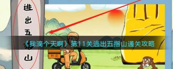 我滴個天啊第11關逃出五指山怎麽過