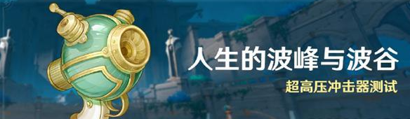 原神人生的波峰與波谷怎麽過