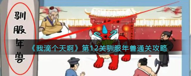 我滴個天啊第12關馴服年獸怎麽過