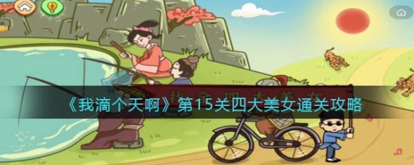 我滴個天啊第15關四大美女怎麽過