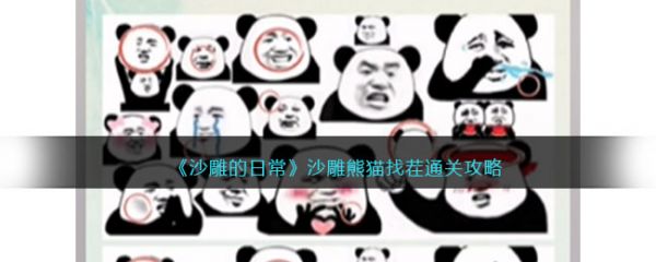 沙雕的日常沙雕熊貓找茬怎麽過
