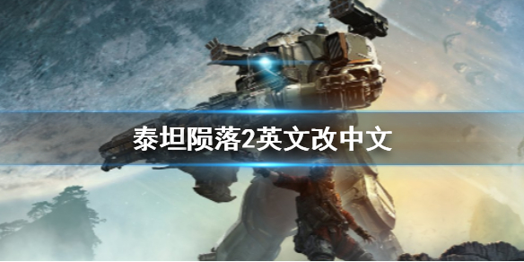 《泰坦隕落2》英文改中文方法介紹