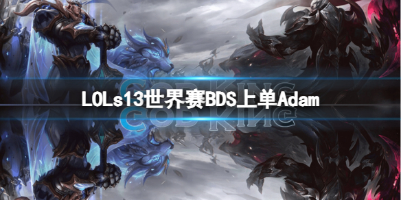 《LOL》s13世界賽BDS上單Adam介紹