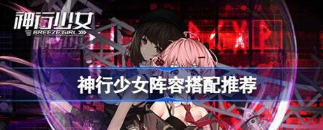 神行少女戰術演練怎麽玩
