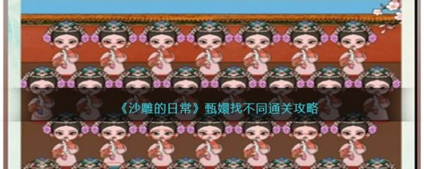 沙雕的日常甄嬛找不同怎麽過