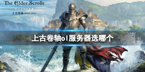 《上古卷軸ol》服務器選擇
