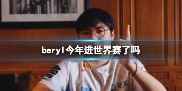 《英雄聯盟》beryl無緣世界賽介紹