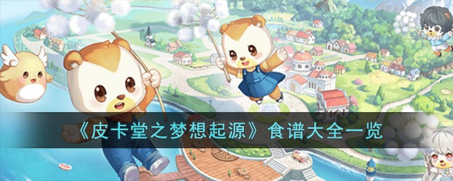《皮卡堂之夢想起源》食譜大全一覽