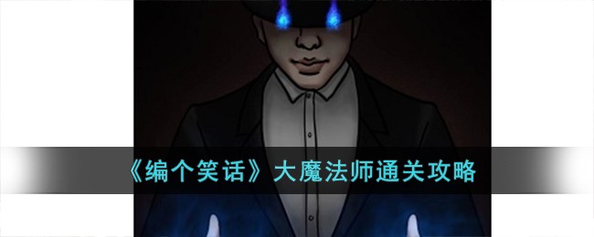 《編個笑話》大魔法師通關攻略
