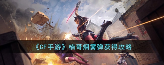 《CF手遊》楠哥煙霧彈獲得攻略