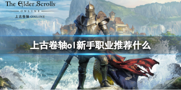 《上古卷軸ol》新手職業推薦