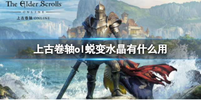 《上古卷軸ol》蛻變水晶介紹