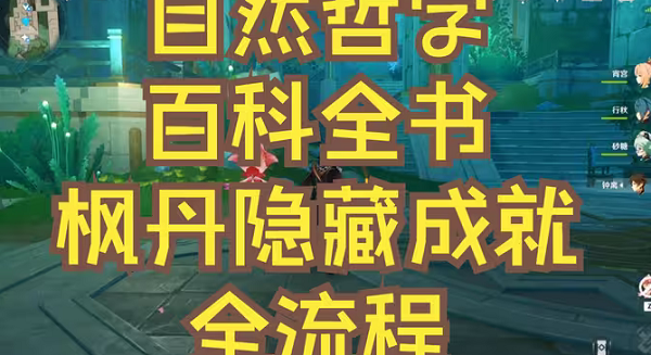 原神自然哲學百科全書成就