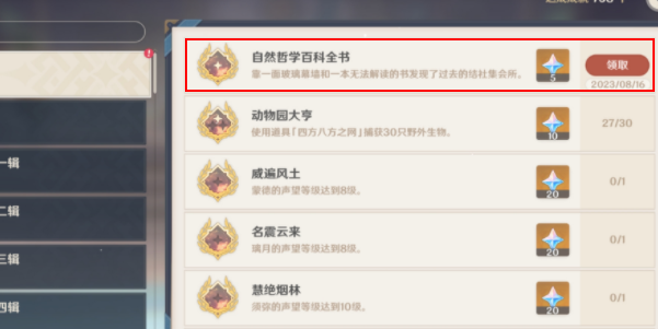 原神自然哲學百科全書成就