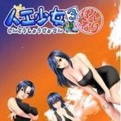 人工少女免費正版