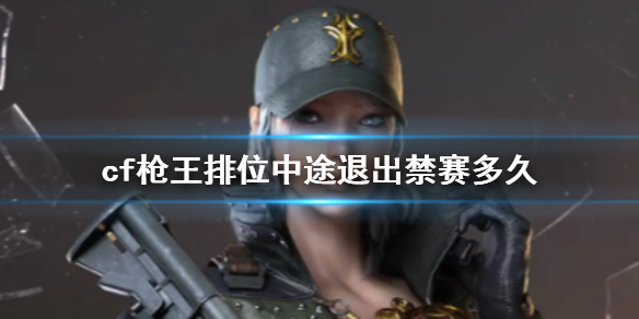 《cf》槍王排位中途退出禁賽時間說明