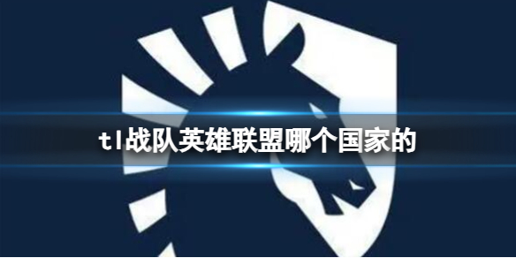《英雄聯盟》tl戰隊所屬國家介紹