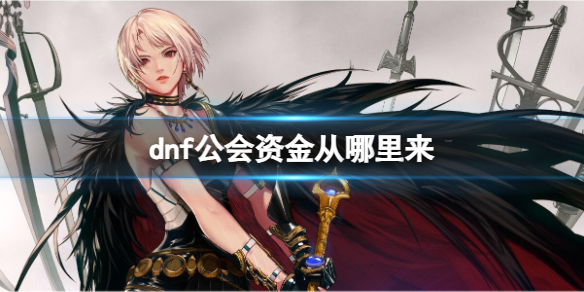 《dnf》公會資金獲取方法