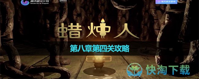 《蠟燭人》第八章第四關策略