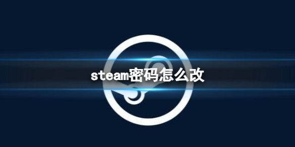 《steam》更改密碼方法