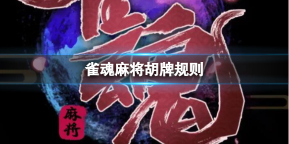 《雀魂麻將》胡牌規則介紹