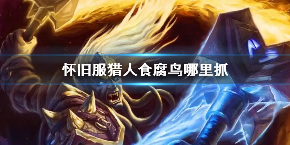 《wow》懷舊服獵人食腐鳥抓捕位置