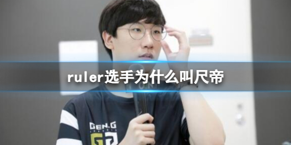 《英雄聯盟》ruler選手外號叫尺帝原因介紹