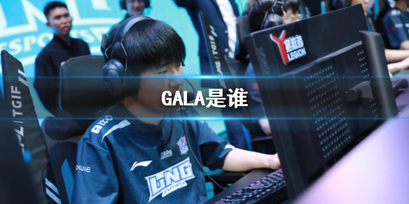 《lol》職業選手GALA介紹