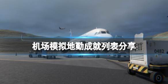 《機場模擬地勤》成就列表分享
