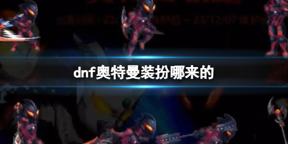 《dnf》奧特曼裝扮介紹